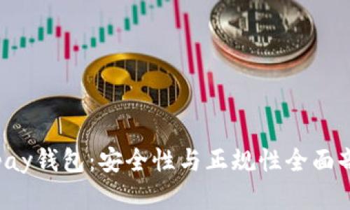 Topay钱包：安全性与正规性全面剖析