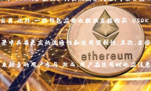 USDK 是一种数字货币的表示，通常是指与美元挂钩的加密资产。具体来说，USDK 是由某些区块链项目或金融机构发行的稳定币（Stablecoin），其价值与美元保持1:1的锚定关系。这种稳定的价值使得 USDK 相较于其他波动性较大的加密货币更具吸引力，尤其在需要定价、交易或价值存储的场合。

以下是关于 USDK 的一些相关信息：

什么是稳定币？
稳定币是加密货币的一个分支，它们旨在提供一种相对稳定的价值，与某种法定货币（如美元、欧元等）或其他资产（如黄金）挂钩。稳定币为用户提供了持有加密货币的优势，同时避免了传统加密货币价格波动带来的不便。

USDK如何运行？
USDK 的运行方式通常是通过一个中心化或去中心化的机构来确保USDK的价值稳定。这些机构会在实际的美元储备或其他资产的支持下发行 USDK。每当用户购买 USDK 时，相应的美元就会存入银行账户中，反之亦然。这种机制帮助保持其价格的稳定性。

USDK的用途
USDK 在加密货币生态系统中有多种用途。它可以用于在线购物、汇款、交易对冲等场合。由于其稳定性，许多交易所也接受 USDK 作为交易对，增加了其流通性。此外，USDK 还可以在去中心化金融（DeFi）应用中使用，成为流动性池中的一部分。

与USDK相关的风险与挑战
尽管 USDK 提供了稳定性，但仍然存在一些风险。例如，用户需要信任发行 USDK 的机构，确保其有足够的储备来支持市场上的 USDK。如果该机构出现财务问题，可能会影响 USDK 的价值。此外，由于加密货币市场的监管仍在不断变化，USDK 也可能受到法律和政策的影响。

如何获取USDK？
获取 USDK 的方式通常有几种。用户可以通过加密货币交易所购买，如 Binance、Coinbase 等，也可以通过 P2P 平台进行交易。此外，一些钱包应用也提供直接购买 USDK 的功能，使得用户能够方便快捷地获取这一稳定币。

为何选择USDK而非其他稳定币？
选择 USDK 的原因可能因人而异。首先，相对于其他类型的稳定币（如 USDT、USDC），USDK 可能在某些地区或特定的应用场景中具有更高的流通性和使用便利性。其次，某些用户可能更倾向于使用较新的项目，以寻求更多的创新和增值机会。最后，用户的交易习惯和平台偏好也会影响选择。

总结
USDK 作为一种与美元挂钩的稳定币，正逐渐成为数字经济中不可或缺的一部分。它凭借稳定的价值和广泛的用途，吸引了越来越多的用户参与。然而，用户在使用时也应注意相关的风险，以便做出明智的决策。 

如果您有关于 USDK 的其他问题，可以随时提问！
