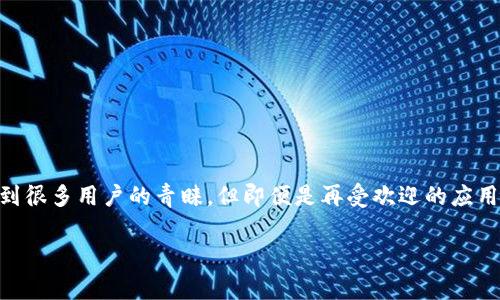 在很多现代互联网用户的生活中，电子钱包成为了日常消费的重要工具。尤其是像TP钱包这样的数字钱包，近几年更是受到很多用户的青睐。但即便是再受欢迎的应用，有时也难免会出现一些问题，比如今天TP钱包打不开。接下来，我们一起来分析一下可能的原因，并为用户提供解决方案。

TP钱包不能启动的常见原因和应对策略