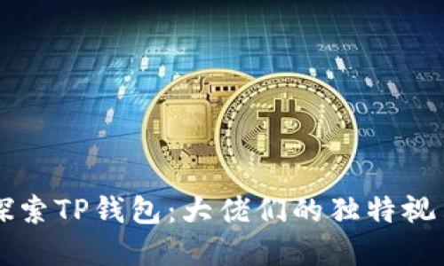 探索TP钱包：大佬们的独特视角