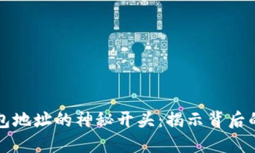 数字货币钱包地址的神秘开头:揭示背后的意义与作用