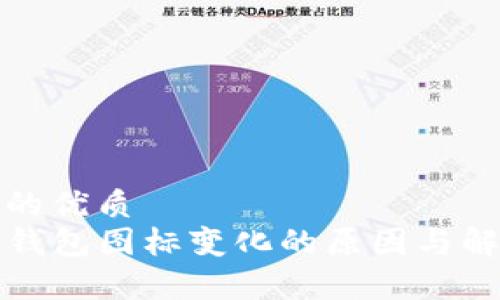 且的优质
TP钱包图标变化的原因与解析
