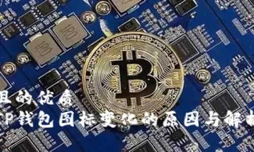 且的优质
TP钱包图标变化的原因与解析