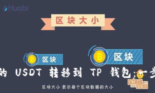 及关键词

如何将交易所中的 USDT 转移到 TP 钱包：一步一步的详细指南