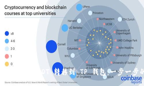 及关键词

如何将交易所中的 USDT 转移到 TP 钱包：一步一步的详细指南