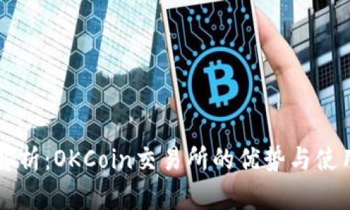 深度解析：OKCoin交易所的优势与使用指南