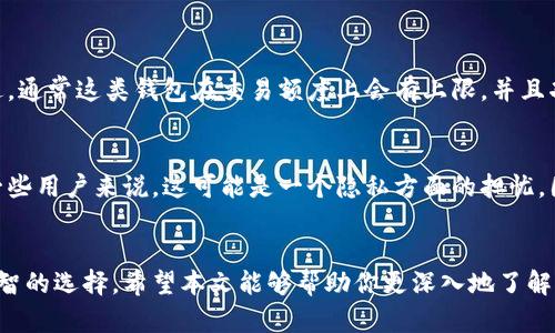 虚拟数字钱包是实名制吗？一文带你深入了解这个新兴趋势

jiaoti虚拟数字钱包是实名制吗/jiaoti

虚拟数字钱包, 实名制, 数字货币, 电子支付/guanjianci

引言
随着科技的发展，虚拟数字钱包已经逐渐成为现代生活中不可或缺的一部分。无论是购物、转账，还是投资，数字钱包的便利性让我们享受到了许多实实在在的好处。但与此同时，它的使用也引发了很多疑问，其中一个最常见的问题就是：“虚拟数字钱包是实名制吗？”在这篇文章中，我们将深入探讨这个问题，并一起了解虚拟数字钱包的背后故事。

什么是虚拟数字钱包
虚拟数字钱包，简单来说，就是一个在线储存你各种电子货币和付款信息的工具。它可以是在手机上安装的应用程序，也可以是你在网页上使用的服务。通过这个钱包，你可以方便地进行各种交易，比如购物、转账、支付、甚至投资。大部分虚拟数字钱包都支持多种货币，包括传统货币和数字货币，使得支付变得更加灵活和多元。

实名制的概念
实名制指的是用户在使用某种服务时，必须提供真实的身份信息。这一制度的设立，主要是为了防止欺诈、洗钱等违法行为。在实名制下，用户需要提交诸如身份证、护照等官方证件来证明自己的身份。许多国家和地区在不同的行业中都引入了实名制，以提升整体安全性和透明度。

虚拟数字钱包的实名制现状
在探讨虚拟数字钱包的实名制问题时，我们需要注意到，不同国家和地区的法律政策存在差异。在一些国家，尤其是那些对金融监管较为严格的地方，虚拟数字钱包通常会要求用户完成实名制。这意味着用户需要提供真实的姓名、身份证号码、地址等信息，来完成注册和使用。

例如，在中国，许多流行的数字钱包都严格遵循实名制的要求，这不仅是为了符合政府的法律法规，也为了增强用户的信息安全。在这种情况下，用户在注册时需要提供真实数据，若信息不真实，可能会导致账户无法使用。

实名制的利与弊
虚拟数字钱包实行实名制有其积极的一面，也有一些负面影响。

h4优点/h4
1. **安全性**：实名制能够有效地防止身份盗用和金融欺诈，提升用户的安全感。
2. **透明性**：通过实名制，交易信息更加透明，有助于构建良好的信用体系。
3. **合规性**：遵循法律法规，降低了钱包服务提供商的法律风险。

h4缺点/h4
1. **隐私问题**：许多人对个人信息透露十分敏感，实名制可能会让他们觉得自己的隐私受到侵犯。
2. **使用便利性**：实名认证的过程会增加用户的注册时间和复杂性，可能导致一些潜在用户流失。
3. **数据安全风险**：即使是实名制，用户的个人信息也可能面临被泄露或滥用的风险。

不同国家的实名制政策
如前所述，各国在虚拟数字钱包实行实名制的力度各不相同。这里我们以几个国家为例，看看他们的相关政策。

h4中国/h4
在中国，所有主流的数字钱包服务，比如支付宝和微信支付，均要求用户完成实名认证。用户必须提供身份证明和相关的个人信息。政府也规定，所有大型支付平台必须对用户进行身份审查，以减少金融风险。

h4美国/h4
在美国，情况则相对灵活，但许多金融服务平台在余额超过一定金额时，也会要求用户提供个人信息。不过，使用一些匿名数字货币钱包是允许的，这给用户提供了一定程度的自由。

h4欧洲/h4
许多欧洲国家对数字钱包的身份验证有明确要求，特别是在反洗钱和反恐融资方面。但是，在用户日常小额支付时，某些国家则允许无须实名认证的操作。总体来看，实名制的实施程度相较于中国要松散一些。

如何选择适合你自己的虚拟数字钱包
在选择数字钱包时，用户应该考虑多个因素，包括安全性、支持的货币种类、费用、用户体验等。同时，实名制政策也需要考虑在内。以下是一些建议：

1. **了解自己的需求**：选择一个符合自己需求的数字钱包，比如是否仅用于小额支付，还是用于投资。
2. **查看安全性**：选择拥有良好安全记录和口碑的数字钱包可以降低财务风险。
3. **确定实名制要求**：根据自己对隐私的关注程度，选择适合的产品。如果你很在意隐私，可能会偏向于不强制实名制的钱包。

未来的发展趋势
未来虚拟数字钱包很可能会朝着更为智能化和个性化的方向发展。随着技术如区块链和人工智能的进步，数字钱包的安全性和便利性将大幅提升。此外，各国政府对数字货币的监管也会不断发展和完善，对实名制政策的执行力度也可能随之改变。

常见问题解答
在了解完上述内容后，可能你还有很多疑问。以下是两个相关问题，以及详细答案。

h4问题一：如果我不想使用实名制，会有什么替代方案吗？/h4
如果你不希望通过实名制进行注册，一些数字货币钱包提供了匿名服务。比如，有些平台允许用户在不提供真实身份信息的情况下进行小额交易。不过，通常这类钱包在交易额度上会有上限，并且功能可能受到限制。此外，使用这样的钱包存在一定的风险，尤其在资金安全和法律合规性方面，也有可能会受到更多的监管。

h4问题二：实名制会影响到我的金融隐私吗？/h4
实名制确实会对个人的金融隐私产生一定影响。通过提供真实身份信息，交易记录可能会被政府或金融机构追踪，这让你的消费行为相对透明。对于一些用户来说，这可能是一个隐私方面的担忧。因此，在选择使用虚拟数字钱包时，你需要权衡安全与隐私之间的关系。

结语
虚拟数字钱包正在改变我们的支付方式，而实名制又为这种新兴技术的应用带来了新的挑战和机遇。理解这其中的复杂性，能够帮助我们做出更加明智的选择。希望本文能够帮助你更深入地了解虚拟数字钱包的实名制这一话题，也祝愿你在未来的数字支付中，能够安全、便利地享受科技带来的便利。