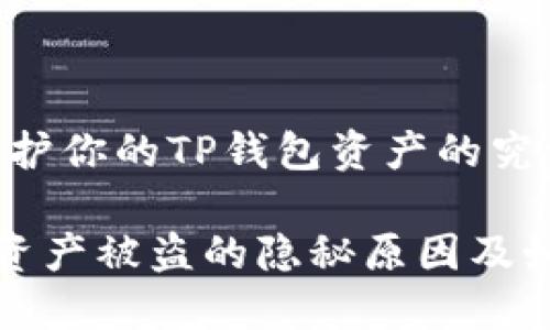 安全防护：保护你的TP钱包资产的究竟该怎么做？

揭秘TP钱包资产被盗的隐秘原因及如何高效保护