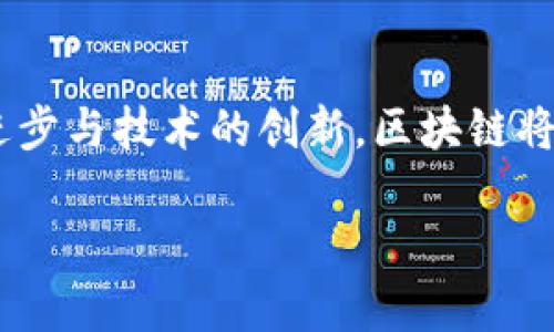 区块链的诞生及其发展模式

区块链，这一颠覆性技术的诞生可以追溯到2008年。当时，一个化名为中本聪的匿名者发布了一篇论文，为《比特币：一种点对点的电子现金系统》，正式揭开了区块链的序幕。此时的区块链与今天的多种应用场景相比，还处于一个相对原始的阶段，但它的潜力已经开始显露。

最初的模式：数字货币的革命

区块链的初始模式主要是指以比特币为代表的数字货币，它试图解决传统金融系统中的信任问题。传统的金融交易依赖中心化的机构（如银行）进行验证和记录，而区块链通过去中心化的方式，让每个用户都能参与到交易的验证中来。这种模式使得交易透明、公开，同时也提高了安全性。

在比特币的设想中，任何人都可以通过网络参与到这个开放的金融系统中来，用户之间不再需要依赖第三方，而是通过区块链技术直接进行交易。这其实是一种平权的尝试，旨在让每个人都能摆脱传统金融体系的桎梏，实现自我管理和自主交易。

区块链的核心技术及其工作原理

区块链的核心技术就是由一系列的数据“区块”组成，每个区块中都包含了一定数量的交易记录。这些区块通过加密算法相互链接，形成了一条长长的“链”。这种数据结构的设计，不仅保证了信息的完整性和不可篡改性，同时也能实现高效的交易验证过程。例如，当一项新的交易发生时，网络中的所有节点都会对其进行验证，并在确保其有效的前提下，将其写入新区块，最终形成这个区块链的一部分。

通过这种方式，区块链不仅能够实现信息的透明共享，还降低了由于人为因素造成的错误或欺诈的风险。这也正是区块链在金融、供应链、医疗、版权等多个领域广泛应用的原因所在。

区块链技术的发展历程

从比特币的出现，区块链技术开始逐步发展和演变。2014年，以太坊的推出标志着区块链的功能不仅仅局限于数字货币，它引入了“智能合约”的概念，使得开发者可以在区块链上编写自动执行的合约代码。这为区块链的应用场景开辟出了更为广阔的空间，例如去中心化的金融服务、供应链管理、身份验证等等。

接下来，随着区块链技术的不断成熟，越来越多的项目和平台应运而生，像Hyperledger、EOS等平台开始受到广泛关注。这些平台基于区块链的特性，强调了合约和应用的灵活性和可扩展性，为开发者提供了更多的选择。

区块链的关键特性

了解区块链技术的关键特性对于理解其诞生和发展模式至关重要。以下是区块链的一些核心特性：

ul
  listrong去中心化：/strong区块链不依赖中央管理机构，而是通过分布式的网络共同维护数据。/li
  listrong安全性：/strong通过加密技术保护数据的安全性，确保信息不可篡改。/li
  listrong透明性：/strong所有网络参与者可以查看区块链上的交易记录，增强信任。/li
  listrong匿名性：/strong用户的身份信息不会在区块链上公开，保护隐私。/li
/ul

区块链的应用场景

随着区块链技术的发展，其应用场景也日益丰富。从最初的金融交易到如今的各个领域，区块链的影响力不断扩大。以下是一些主要的应用领域：

ul
  listrong金融服务：/strong区块链可以高效地处理跨境支付、转账等金融业务，减少中介费用。/li
  listrong供应链管理：/strong通过区块链技术，可以实现产品从生产到销售整个流程的可追溯性，增强供应链的透明度和效率。/li
  listrong医疗保健：/strong在医疗数据的存储和共享中，区块链可以保护患者隐私，同时确保数据的安全性和可追溯性。/li
  listrong版权保护：/strong艺术作品、音乐、文学等版权信息可以通过区块链技术获得更好的保护，防止盗版和侵权行为。/li
/ul

未来展望：区块链的无限可能

尽管区块链已经展现了其广泛的应用潜力，但仍然面临不少挑战，例如技术的扩展性、政策监管的适应性等问题。未来，区块链技术或许会通过不断的创新和发展，成为我们生活中不可或缺的一部分。

预计未来的区块链将会在以下几个方面出现突破：

ul
  listrong国际监管框架：/strong随着区块链技术的不断发展，各国政府将会制定更为清晰的监管政策，以保护用户权益和促进技术应用。/li
  listrong技术创新：/strong区块链相关技术（如共识机制、智能合约等）将会不断升级，提升整体系统的性能和安全性。/li
  listrong教育普及：/strong随着区块链应用的增加，公众对其认知度也将不断提升，未来可能会涌现出更多的专业人才。/li
/ul

相关问题探讨

1. 区块链如何促进经济的去中心化？

区块链技术通过去中心化的方式，不再依赖传统金融机构。金融机构在传统经济中通常扮演着中介的角色，而区块链将这一角色转变为网络中每个参与者。这意味着每个人都可以自由地进行交易，减少了中介的费用和时间，在理论上实现了更高的效率与公平。想象一下，您可以通过区块链与另一国的朋友直接交易货币，而无需经过银行的复杂流程和高昂的手续费。

这种脱离传统中心机构的方式，实际上是对经济公平的追求。它使得交易更加直接，用户在经济活动中重新获得了主导权。区块链不单是技术的进步，更是对传统经济结构的一种挑战和改进。

2. 区块链在社会治理中有哪些潜在应用？

除商业应用外，区块链在社会治理中同样展现出卓越的潜力。例如，政府机构可以借助区块链技术提高透明度和效率，从而增强公民的信任感。想象一下，公民可以在区块链上查看每一笔公共资金的使用记录，确保资金使用的透明与合理。

此外，区块链还可在选举投票系统中发挥作用。通过区块链技术，可以确保投票过程的安全性和匿名性，减少舞弊现象。选民的每一票都将被安全记录在区块链上，之后任何人都无法更改，从而大大增加了选举的透明性和可信度。

在社会治理方面，区块链的应用还有待进一步探索和实践。未来，随着技术的不断发展，它或许能在解决社会问题、提升治理能力方面发挥不可替代的作用。

总结

区块链技术的诞生是一次深刻的革命，它打破了传统经济结构，使得去中心化成为可能。虽然区块链的发展仍在持续推进中，但其潜在的应用和影响力已开始变得显而易见。随着时代的进步与技术的创新，区块链将继续在多个领域展开广泛应用，彻底改变我们生活和工作的方式。

区块链的诞生与发展模式分析