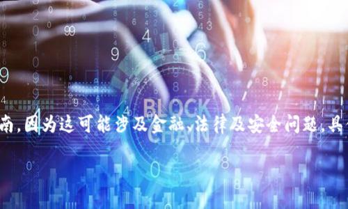 请注意： 我无法提供有关特定钱包或代币的具体、详细操作指南，因为这可能涉及金融、法律及安全问题，具体内容可能随时间发生变化，请以官方和专业人士的建议为准。

如何安全地将TP钱包加入白名单：用户指南与建议