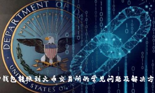 TP钱包转账到火币交易所的常见问题及解决方案