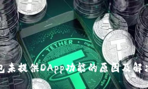 TP钱包未提供DApp功能的原因及解决方案