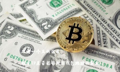 思考一个且的优质

探索TP是否能够封锁钱包地址的真相