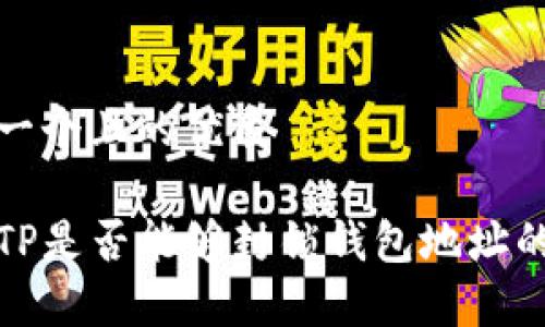 思考一个且的优质

探索TP是否能够封锁钱包地址的真相