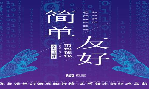 2023年台湾热门游戏排行榜：不可错过的经典与新兴力作