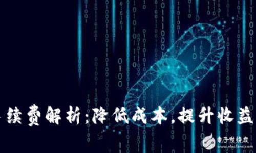 波场交易手续费解析：降低成本，提升收益的终极指南