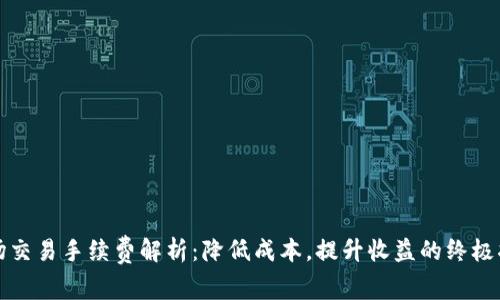 波场交易手续费解析：降低成本，提升收益的终极指南