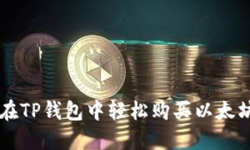 如何在TP钱包中轻松购买以太坊链币