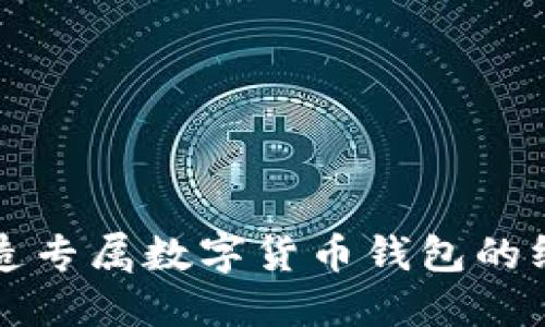 轻松打造专属数字货币钱包的终极指南