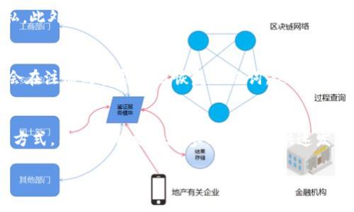 “im钱包”在中文里的读音可以分为两个部分：“im”和“钱包”。其中：

- “im”在中文中通常发音为“艾艾姆”，而在实际应用中，很多人会直接使用英语的发音。
- “钱包”在普通话中的发音是“qián bāo”。

因此，完整的组合读音可以是“艾艾姆 钱包”或者直接说“im钱包”。

下面是对“im钱包”的详细介绍、相关问题及回答。

什么是im钱包？
im钱包是一种数字钱包，通常用于存储加密货币和进行各种数字交易。随着数字货币的流行，越来越多的人开始使用数字钱包来管理他们的资产。im钱包具备方便、安全和多样化的特点，吸引了大量用户。

im钱包的主要功能
im钱包提供了多种实用的功能，其中包括：
ul
    li存储加密货币：用户可以将比特币、以太坊等多种数字货币安全存储在im钱包中。/li
    li便利的支付功能：用户不仅可以直接使用钱包进行在线购物，还可以在一些实体店使用数字货币支付。/li
    li管理资产：用户可以通过im钱包轻松查看和管理其所有的数字资产，包括资产的涨跌情况。/li
    li交易记录：所有的交易都会被记录在钱包中，用户可以随时查看历史交易。/li
/ul

如何使用im钱包？
使用im钱包的步骤通常非常简单。以下是一个基于一般数字钱包的使用流程：
ol
    li下载和安装：用户可以在应用商店中搜索“im钱包”，下载并安装到手机或电脑上。/li
    li注册账户：用户需要创建一个账户，通常需要提供一些基本信息，确保账户的安全。/li
    li充入资金：用户可以通过银行转账或其他数字支付方式将资金充入im钱包。/li
    li开始交易：用户可以选择购买或出售数字货币，也可以直接进行支付。/li
/ol

与im钱包相关的数字货币和技术趋势
随着数字货币的快速发展，im钱包也在不断适应市场的变化。以下是一些相关的趋势：
ul
    li安全性提升：越来越多的钱包提供两步验证、冷存储等额外安全措施，以保护用户资产。/li
    li多币种支持：许多im钱包现在支持多种不同的数字货币，用户可以在一个平台上管理多种资产。/li
    li用户体验：为了吸引更多用户，im钱包在设计和功能上不断进行改进，使其更加容易使用。/li
    li去中心化趋势：随着去中心化金融（DeFi）的兴起，许多钱包也开始支持去中心化交易和金融服务。/li
/ul

常见问题
在使用im钱包的过程中，用户可能会遇到以下问题：

1. im钱包安全吗？
安全性是数字钱包最受关注的部分。大多数im钱包都采用了先进的加密技术来保护用户的资金和隐私。此外，许多钱包提供了备份和恢复选项，确保用户在丢失设备时还能找回账户。用户在选择im钱包时，应该选择有良好声誉和用户评价的钱包。

2. 如何恢复丢失的im钱包？
如果用户丢失了访问im钱包的方式，如忘记密码或丢失设备，许多钱包都提供了恢复选项。通常，用户会在注册时获得一组恢复助记词，这些助记词是找回钱包的关键。用户应妥善保管这组助记词，一旦丢失可能无法恢复。

总结
im钱包是一个创新的金融工具，帮助用户安全地管理他们的数字资产。通过理解im钱包的功能和使用方式，用户能够更好地参与到这个快速发展的数字经济中。如果还有其他与数字钱包相关的问题，欢迎进一步询问！

im钱包, 数字钱包, 加密货币, 金融科技/guanjianci