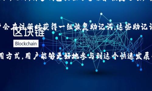 “im钱包”在中文里的读音可以分为两个部分：“im”和“钱包”。其中：

- “im”在中文中通常发音为“艾艾姆”，而在实际应用中，很多人会直接使用英语的发音。
- “钱包”在普通话中的发音是“qián bāo”。

因此，完整的组合读音可以是“艾艾姆 钱包”或者直接说“im钱包”。

下面是对“im钱包”的详细介绍、相关问题及回答。

什么是im钱包？
im钱包是一种数字钱包，通常用于存储加密货币和进行各种数字交易。随着数字货币的流行，越来越多的人开始使用数字钱包来管理他们的资产。im钱包具备方便、安全和多样化的特点，吸引了大量用户。

im钱包的主要功能
im钱包提供了多种实用的功能，其中包括：
ul
    li存储加密货币：用户可以将比特币、以太坊等多种数字货币安全存储在im钱包中。/li
    li便利的支付功能：用户不仅可以直接使用钱包进行在线购物，还可以在一些实体店使用数字货币支付。/li
    li管理资产：用户可以通过im钱包轻松查看和管理其所有的数字资产，包括资产的涨跌情况。/li
    li交易记录：所有的交易都会被记录在钱包中，用户可以随时查看历史交易。/li
/ul

如何使用im钱包？
使用im钱包的步骤通常非常简单。以下是一个基于一般数字钱包的使用流程：
ol
    li下载和安装：用户可以在应用商店中搜索“im钱包”，下载并安装到手机或电脑上。/li
    li注册账户：用户需要创建一个账户，通常需要提供一些基本信息，确保账户的安全。/li
    li充入资金：用户可以通过银行转账或其他数字支付方式将资金充入im钱包。/li
    li开始交易：用户可以选择购买或出售数字货币，也可以直接进行支付。/li
/ol

与im钱包相关的数字货币和技术趋势
随着数字货币的快速发展，im钱包也在不断适应市场的变化。以下是一些相关的趋势：
ul
    li安全性提升：越来越多的钱包提供两步验证、冷存储等额外安全措施，以保护用户资产。/li
    li多币种支持：许多im钱包现在支持多种不同的数字货币，用户可以在一个平台上管理多种资产。/li
    li用户体验：为了吸引更多用户，im钱包在设计和功能上不断进行改进，使其更加容易使用。/li
    li去中心化趋势：随着去中心化金融（DeFi）的兴起，许多钱包也开始支持去中心化交易和金融服务。/li
/ul

常见问题
在使用im钱包的过程中，用户可能会遇到以下问题：

1. im钱包安全吗？
安全性是数字钱包最受关注的部分。大多数im钱包都采用了先进的加密技术来保护用户的资金和隐私。此外，许多钱包提供了备份和恢复选项，确保用户在丢失设备时还能找回账户。用户在选择im钱包时，应该选择有良好声誉和用户评价的钱包。

2. 如何恢复丢失的im钱包？
如果用户丢失了访问im钱包的方式，如忘记密码或丢失设备，许多钱包都提供了恢复选项。通常，用户会在注册时获得一组恢复助记词，这些助记词是找回钱包的关键。用户应妥善保管这组助记词，一旦丢失可能无法恢复。

总结
im钱包是一个创新的金融工具，帮助用户安全地管理他们的数字资产。通过理解im钱包的功能和使用方式，用户能够更好地参与到这个快速发展的数字经济中。如果还有其他与数字钱包相关的问题，欢迎进一步询问！

im钱包, 数字钱包, 加密货币, 金融科技/guanjianci